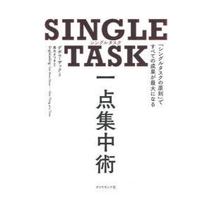 SINGLE TASK一点集中術 「シングルタスクの原則」ですべての成果が最大になる