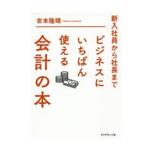 新入社員から社長までビジネスにいちばん使える会計の本｜guruguru