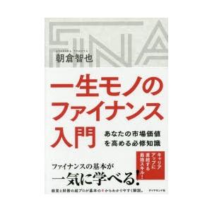 一生モノのファイナンス入門 あなたの市場価値を高める必修知識｜guruguru