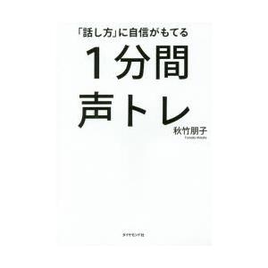 「話し方」に自信がもてる1分間声トレ