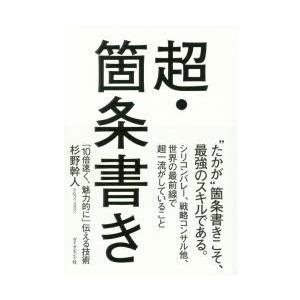 超・箇条書き 「10倍速く、魅力的に」伝える技術