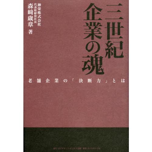 三世紀企業の魂 老舗企業の「決断力」とは