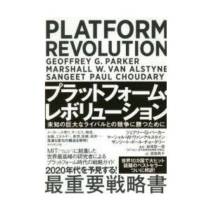 プラットフォーム・レボリューション 未知の巨大なライバルとの競争に勝つために