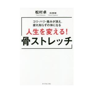 人生を変える!骨ストレッチ コリ・ハリ・痛みが消え、疲れ知らずの体になる｜guruguru