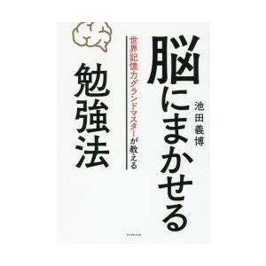 脳にまかせる勉強法 世界記憶力グランドマスターが教える
