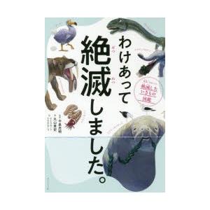 わけあって絶滅しました。 世界一おもしろい絶滅したいきもの図鑑