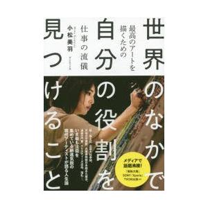 世界のなかで自分の役割を見つけること 最高のアートを描くための仕事の流儀