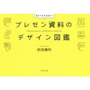 プレゼン資料のデザイン図鑑