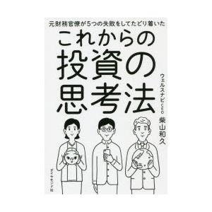 元財務官僚が5つの失敗をしてたどり着いたこれからの投資の思考法
