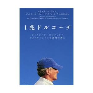 1兆ドルコーチ シリコンバレーのレジェンド ビル・キャンベルの成功の教え｜guruguru