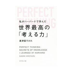 私がハーバードで学んだ世界最高の「考える力」