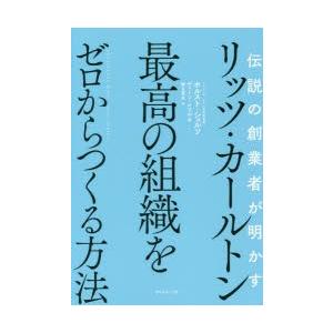 伝説の創業者が明かすリッツ・カールトン最高の組織をゼロからつくる方法