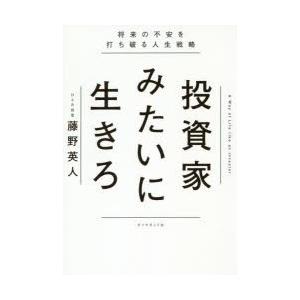 投資家みたいに生きろ 将来の不安を打ち破る人生戦略