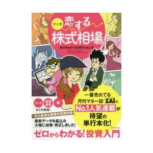 マンガ恋する株式相場! ゼロからわかる!投資入門