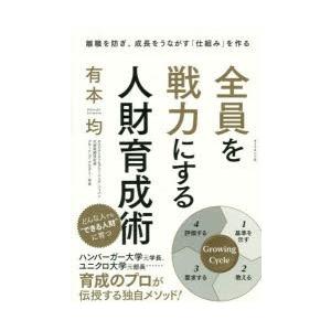 全員を戦力にする人財育成術 離職を防ぎ、成長をうながす「仕組み」を作る