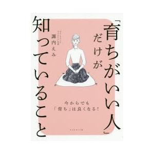 「育ちがいい人」だけが知っていること