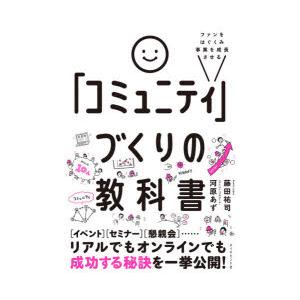 ファンをはぐくみ事業を成長させる「コミュニティ」づくりの教科書