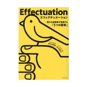 エフェクチュエーション 優れた起業家が実践する「5つの原則」