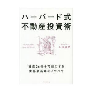 ハーバード式不動産投資術 資産26倍を可能にする世界最高峰のノウハウ