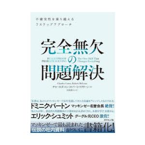 完全無欠の問題解決 不確実性を乗り越える7ステップアプローチ｜guruguru