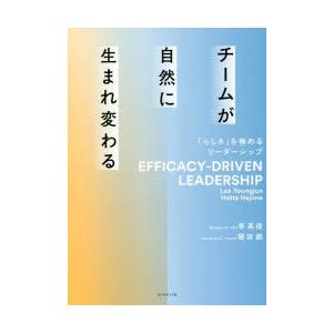 チームが自然に生まれ変わる 「らしさ」を極めるリーダーシップ