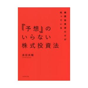 機関投資家だけが知っている「予想」のいらない株式投資法
