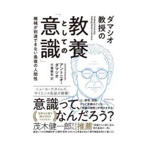 ダマシオ教授の教養としての「意識」 機械が到達できない最後の人間性