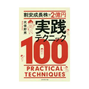 割安成長株で2億円実践テクニック100