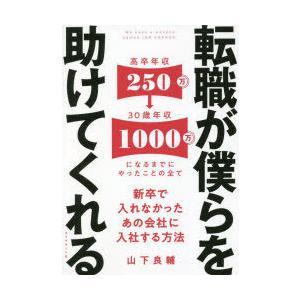 転職が僕らを助けてくれる 新卒で入れなかったあの会社に入社する方法