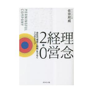 理念経営2.0 会社の「理想と戦略」をつなぐ7つのステップ MEANINGFUL COMPANY