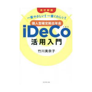 個人型確定拠出年金iDeCo活用入門 一番やさしい!一番くわしい!