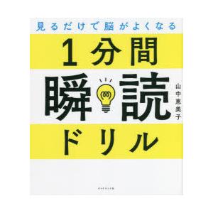 1分間瞬読ドリル 見るだけで脳がよくなる｜guruguru