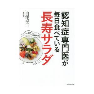 認知症専門医が毎日食べている長寿サラダ