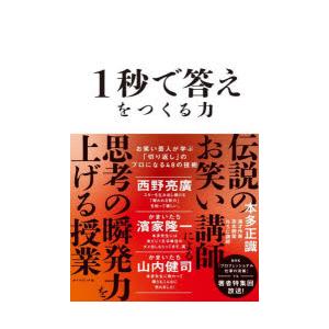 1秒で答えをつくる力 お笑い芸人が学ぶ「切り返し」のプロになる48の技術