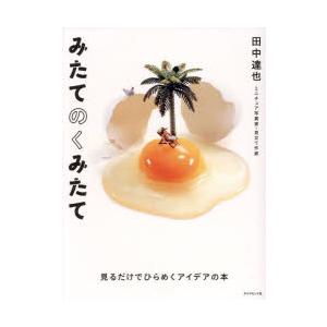 みたてのくみたて 見るだけでひらめくアイデアの本