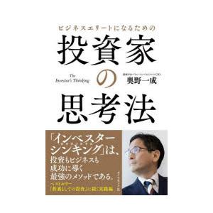 ビジネスエリートになるための投資家の思考法