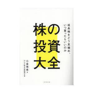 株の投資大全 成長株をどう見極め、いつ買ったらいいのか
