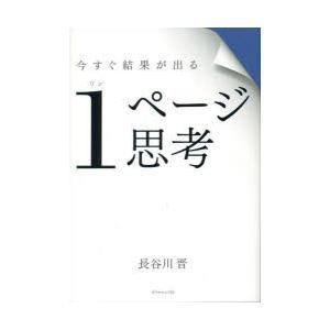 今すぐ結果が出る1ページ思考