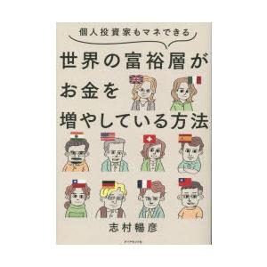 個人投資家もマネできる世界の富裕層がお金を増やしている方法