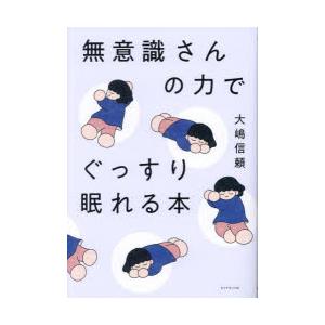 無意識さんの力でぐっすり眠れる本