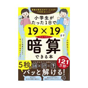 小学生がたった1日で19×19までかんぺきに暗算できる本