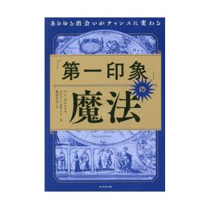 「第一印象」の魔法 あらゆる出会いがチャンスに変わる