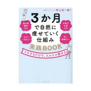 3か月で自然に痩せていく仕組み実践BOOK マネするだけで、スルスル痩せる!｜guruguru