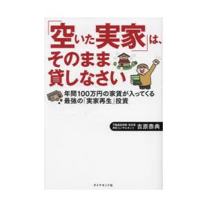 「空いた実家」は、そのまま貸しなさい 年間100万円の家賃が入ってくる最強の「実家再生」投資