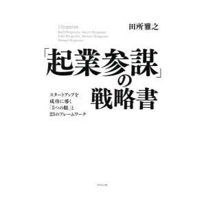 「起業参謀」の戦略書 スタートアップを成功に導く「5つの眼」と23のフレームワーク