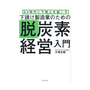 下請け製造業のための脱炭素経営入門 GX時代に下剋上を起こす