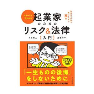 ストーリーでわかる起業家のためのリスク＆法律〈入門〉 致命的な失敗を避けるための26話