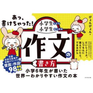 あっ、書けちゃった!小学生による小学生のための作文の書き方