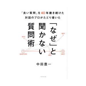 「良い質問」を40年磨き続けた対話のプロがたどり着いた「なぜ」と聞かない質問術