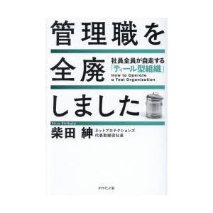 管理職を全廃しました 社員全員が自走する「ティール型組織」